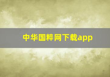 中华国粹网下载app