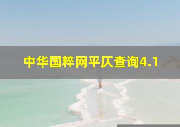 中华国粹网平仄查询4.1