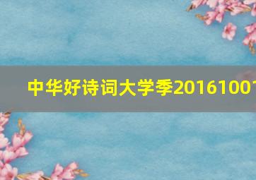 中华好诗词大学季20161001