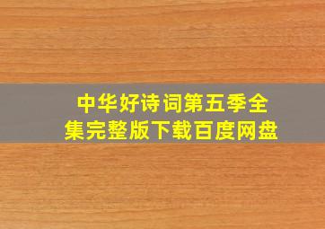 中华好诗词第五季全集完整版下载百度网盘