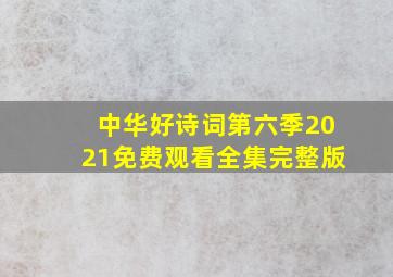 中华好诗词第六季2021免费观看全集完整版