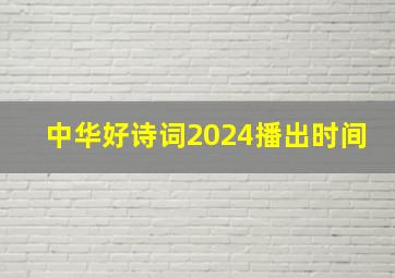 中华好诗词2024播出时间