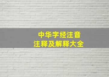 中华字经注音注释及解释大全