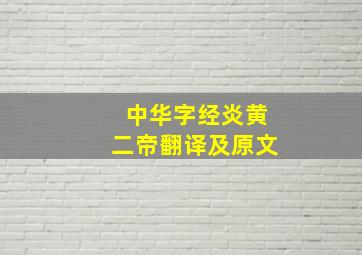 中华字经炎黄二帝翻译及原文