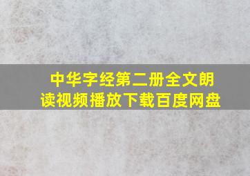 中华字经第二册全文朗读视频播放下载百度网盘