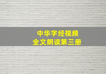 中华字经视频全文朗读第三册