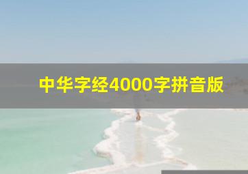 中华字经4000字拼音版