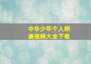 中华少年个人朗诵视频大全下载