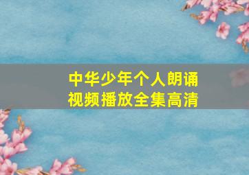 中华少年个人朗诵视频播放全集高清