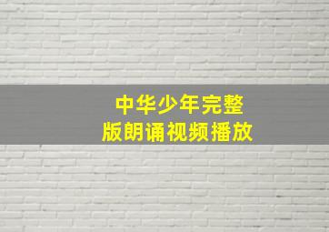 中华少年完整版朗诵视频播放