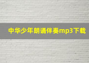 中华少年朗诵伴奏mp3下载