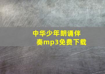 中华少年朗诵伴奏mp3免费下载