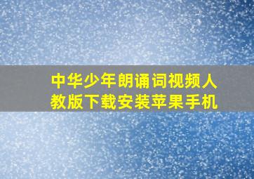 中华少年朗诵词视频人教版下载安装苹果手机