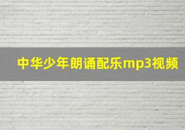 中华少年朗诵配乐mp3视频