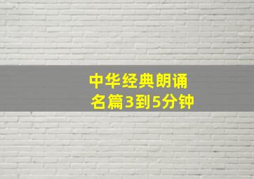 中华经典朗诵名篇3到5分钟