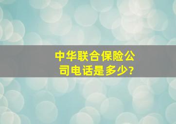 中华联合保险公司电话是多少?