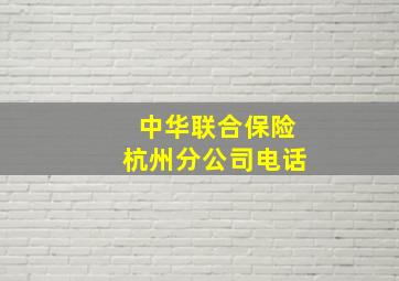 中华联合保险杭州分公司电话