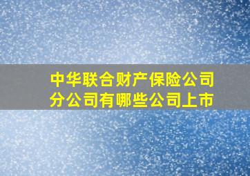 中华联合财产保险公司分公司有哪些公司上市