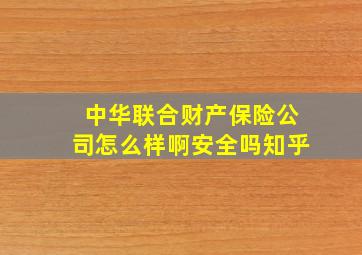 中华联合财产保险公司怎么样啊安全吗知乎