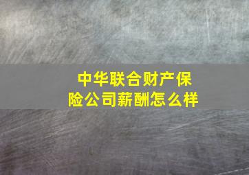 中华联合财产保险公司薪酬怎么样