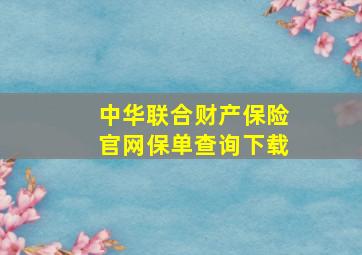 中华联合财产保险官网保单查询下载