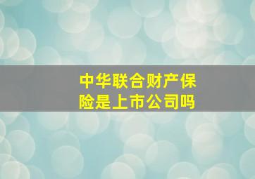 中华联合财产保险是上市公司吗