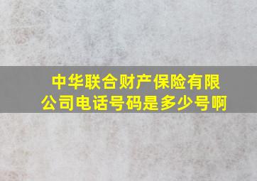 中华联合财产保险有限公司电话号码是多少号啊