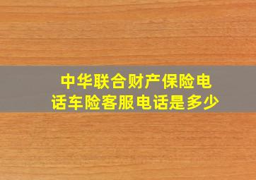 中华联合财产保险电话车险客服电话是多少