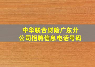 中华联合财险广东分公司招聘信息电话号码