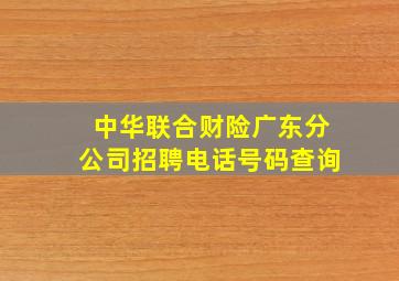 中华联合财险广东分公司招聘电话号码查询