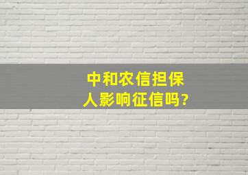 中和农信担保人影响征信吗?