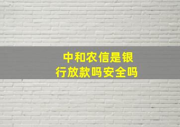 中和农信是银行放款吗安全吗