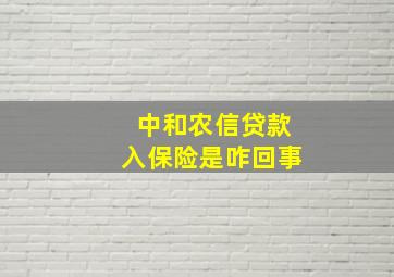 中和农信贷款入保险是咋回事