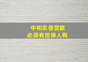 中和农信贷款必须有担保人吗