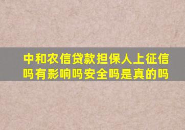 中和农信贷款担保人上征信吗有影响吗安全吗是真的吗