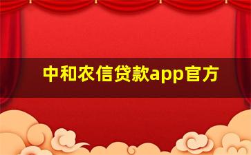 中和农信贷款app官方