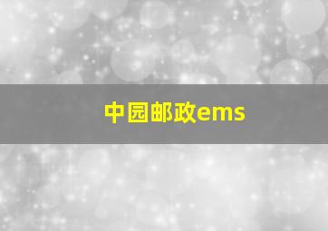 中园邮政ems