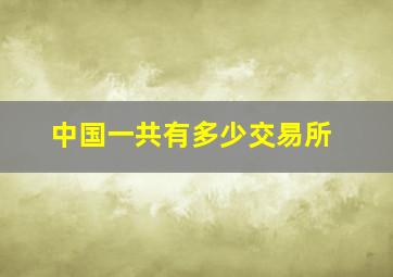 中国一共有多少交易所