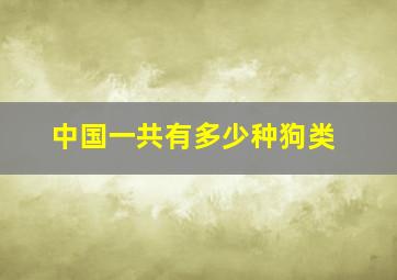 中国一共有多少种狗类