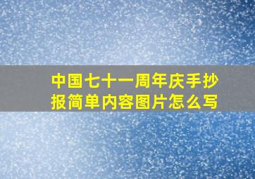 中国七十一周年庆手抄报简单内容图片怎么写