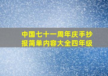 中国七十一周年庆手抄报简单内容大全四年级