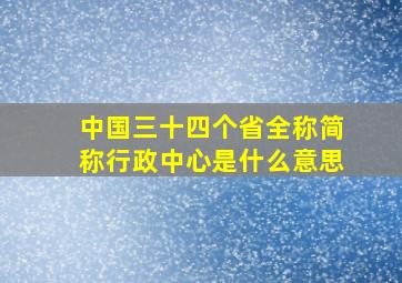 中国三十四个省全称简称行政中心是什么意思