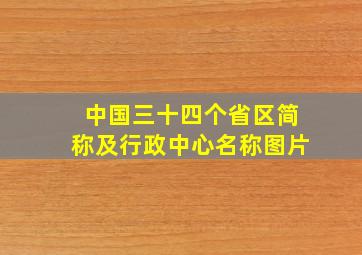 中国三十四个省区简称及行政中心名称图片