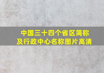 中国三十四个省区简称及行政中心名称图片高清