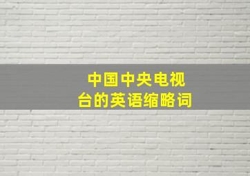 中国中央电视台的英语缩略词