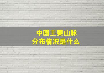 中国主要山脉分布情况是什么