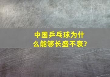 中国乒乓球为什么能够长盛不衰?