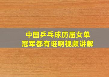 中国乒乓球历届女单冠军都有谁啊视频讲解