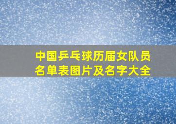 中国乒乓球历届女队员名单表图片及名字大全