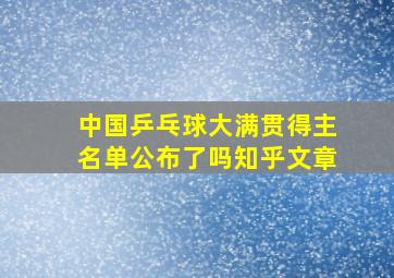 中国乒乓球大满贯得主名单公布了吗知乎文章